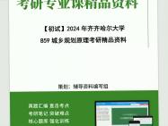 2024年齐齐哈尔大学859城乡规划原理考研初试资料复习核心笔记真题课件程大提纲模拟题预测卷框架参考书目课后习题答案哔哩哔哩bilibili