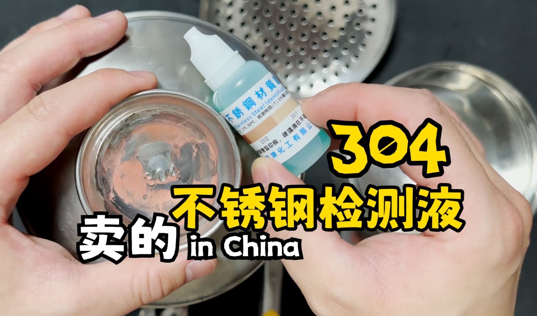 网购了一款304不锈钢检测液,居然发现家里的不锈钢全都不合格!