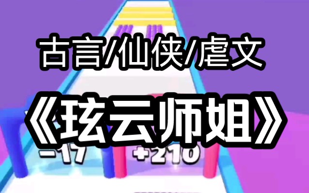 【仙侠/虐文】我是玹云宗的大师姐,师门内却无人喜欢我.他们都喜欢我的小师妹.可后来我的徒弟虔诚的跪求复活我.便连一直偏心师妹的师尊,更是从未...