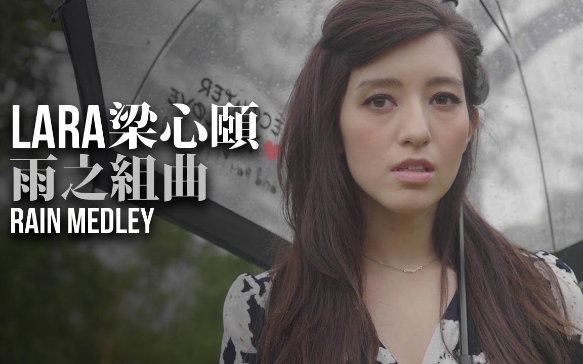 【lara梁心颐】rain medley 雨之组曲(雨天 听见下雨的声音 下雨天)