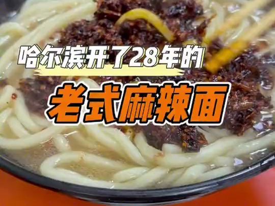 哈尔滨开了28年的老式麻辣面,肺子必点!哔哩哔哩bilibili