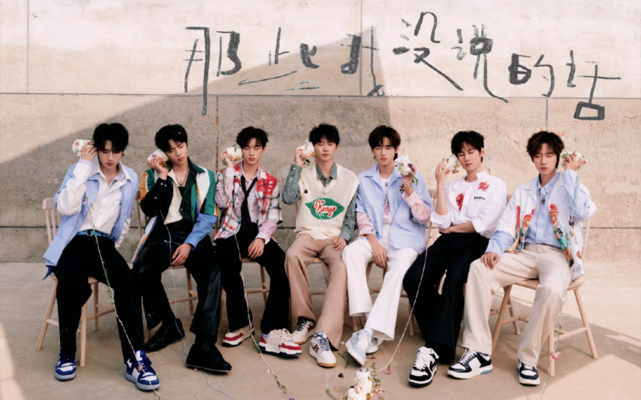 【时代少年团】《那些我没说的话》日常版mv