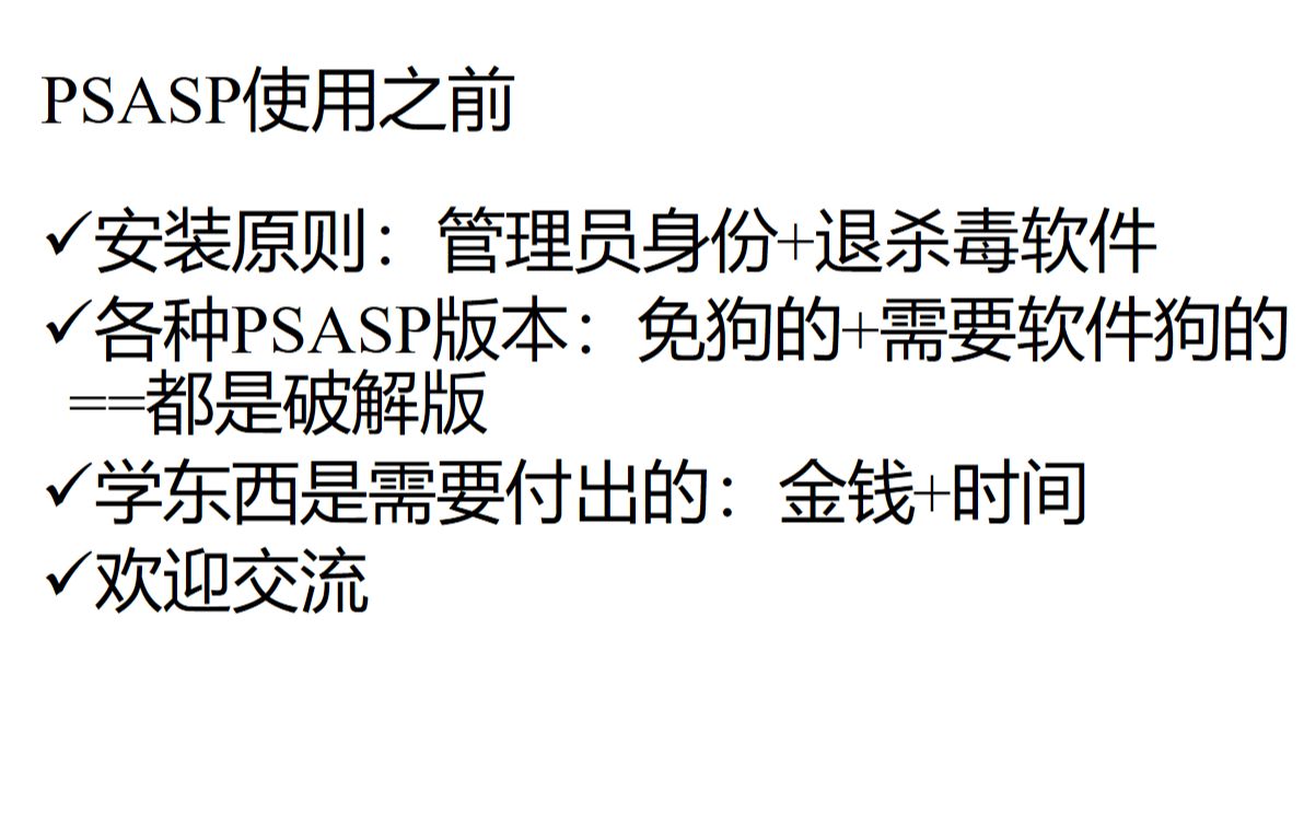 PSASP第三期 软件使用前哔哩哔哩bilibili