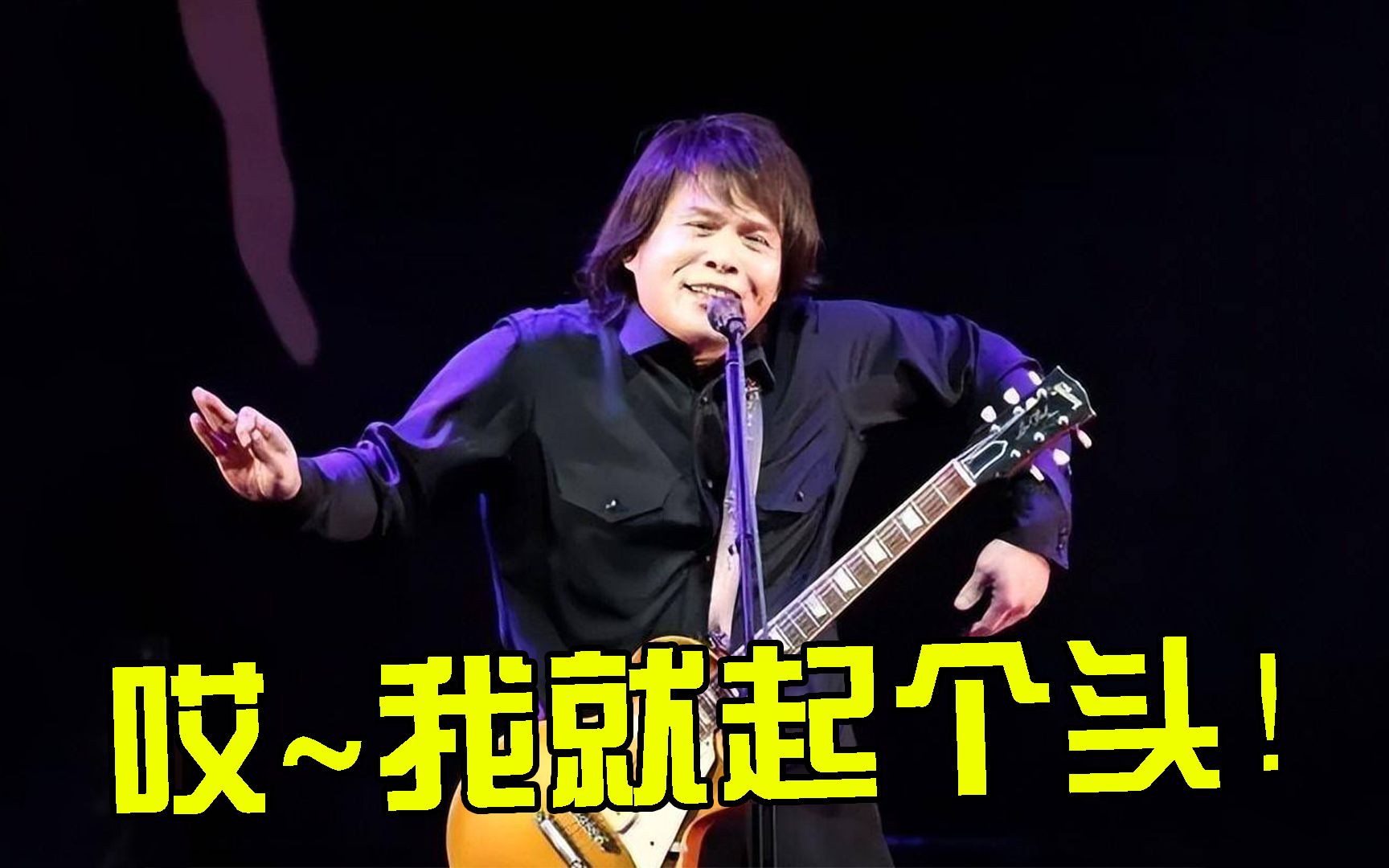 伍佰:说出来你们或许不信,开演唱会我起个头,观众自己就会唱了