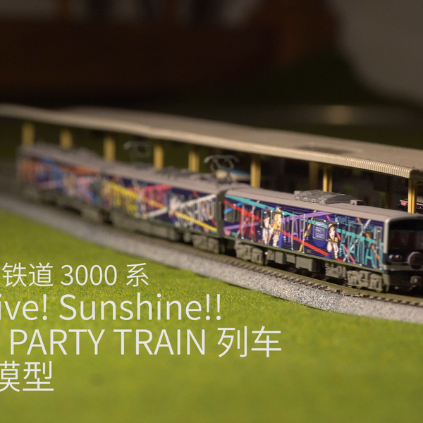 铁道模型】伊豆箱根铁道3000系HAPPY PARTY TRAIN涂装列车模型展示_哔哩