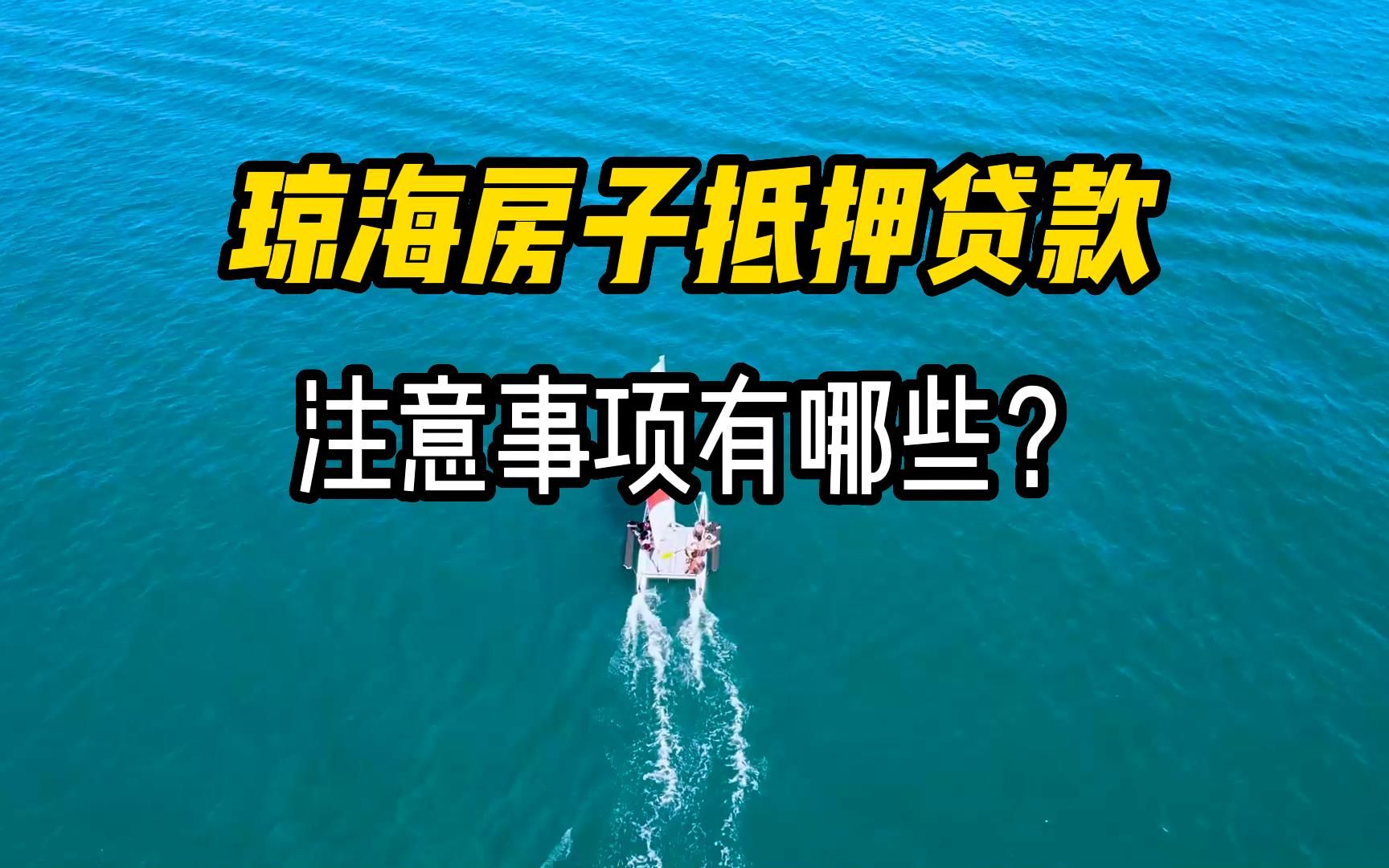 琼海房子抵押贷款注意事项有哪些?哔哩哔哩bilibili