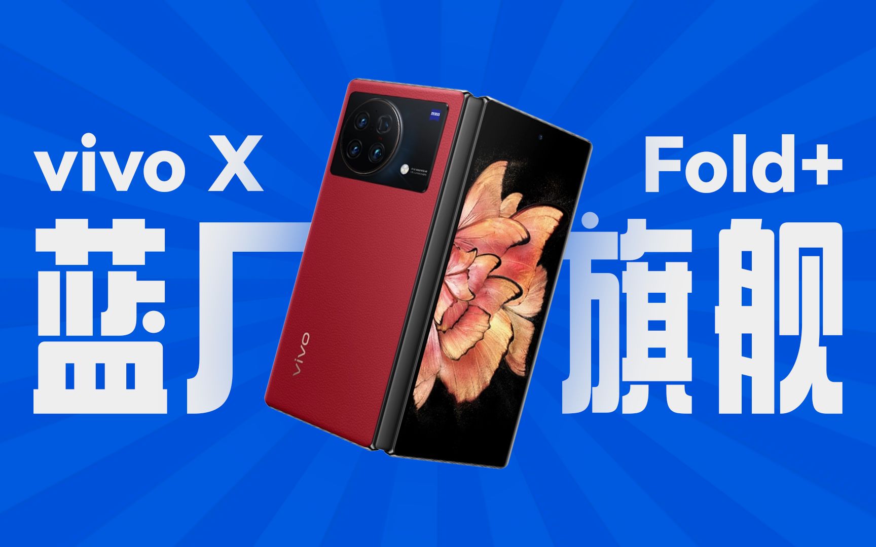 「趣看发布会」vivo X Fold+ 新品发布会总结哔哩哔哩bilibili