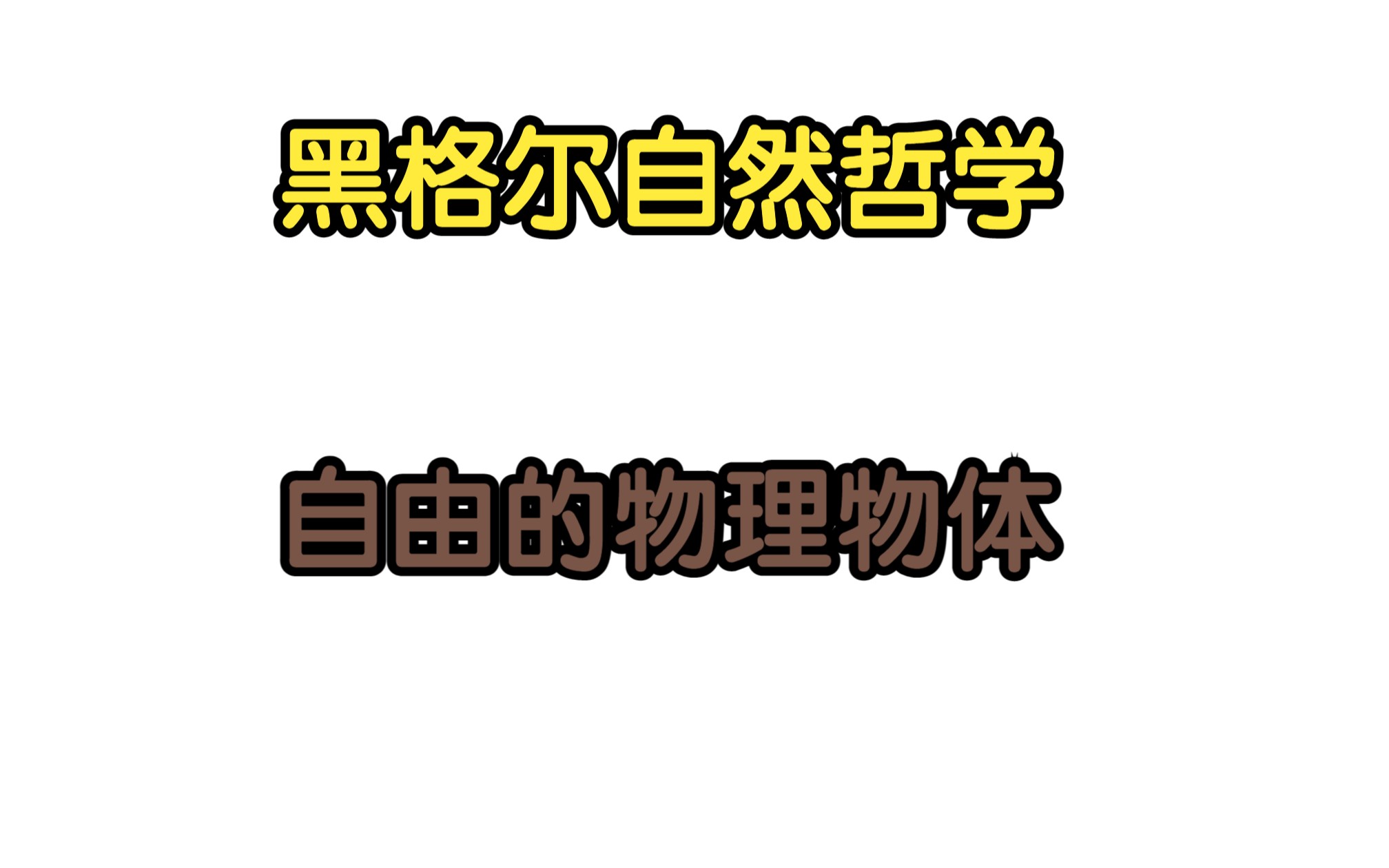 [图]黑格尔自然哲学物理学：光，对立的物体，个体性物体