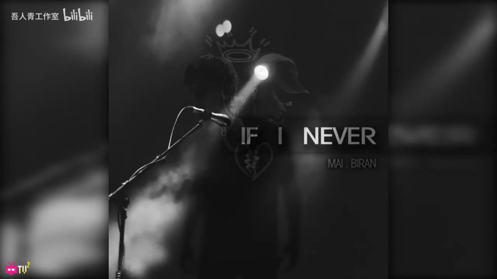 【HHH&GDLF&404 rapper】IF I NEVER毕冉 x MAI哔哩哔哩bilibili