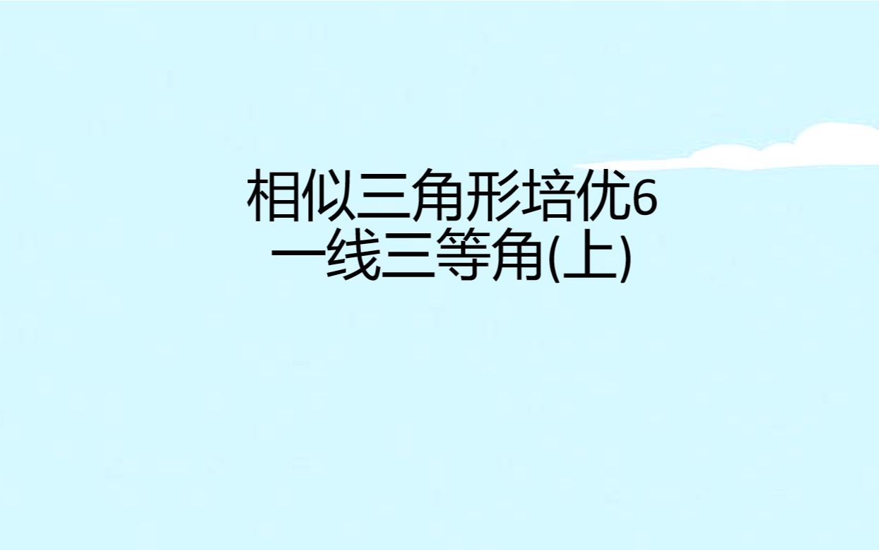 [图]相似三角形培优6 一线三等角(上)