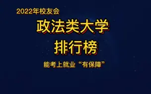 Télécharger la video: 2022年校友会政法类大学排行榜出炉，甘肃政法大学列第8