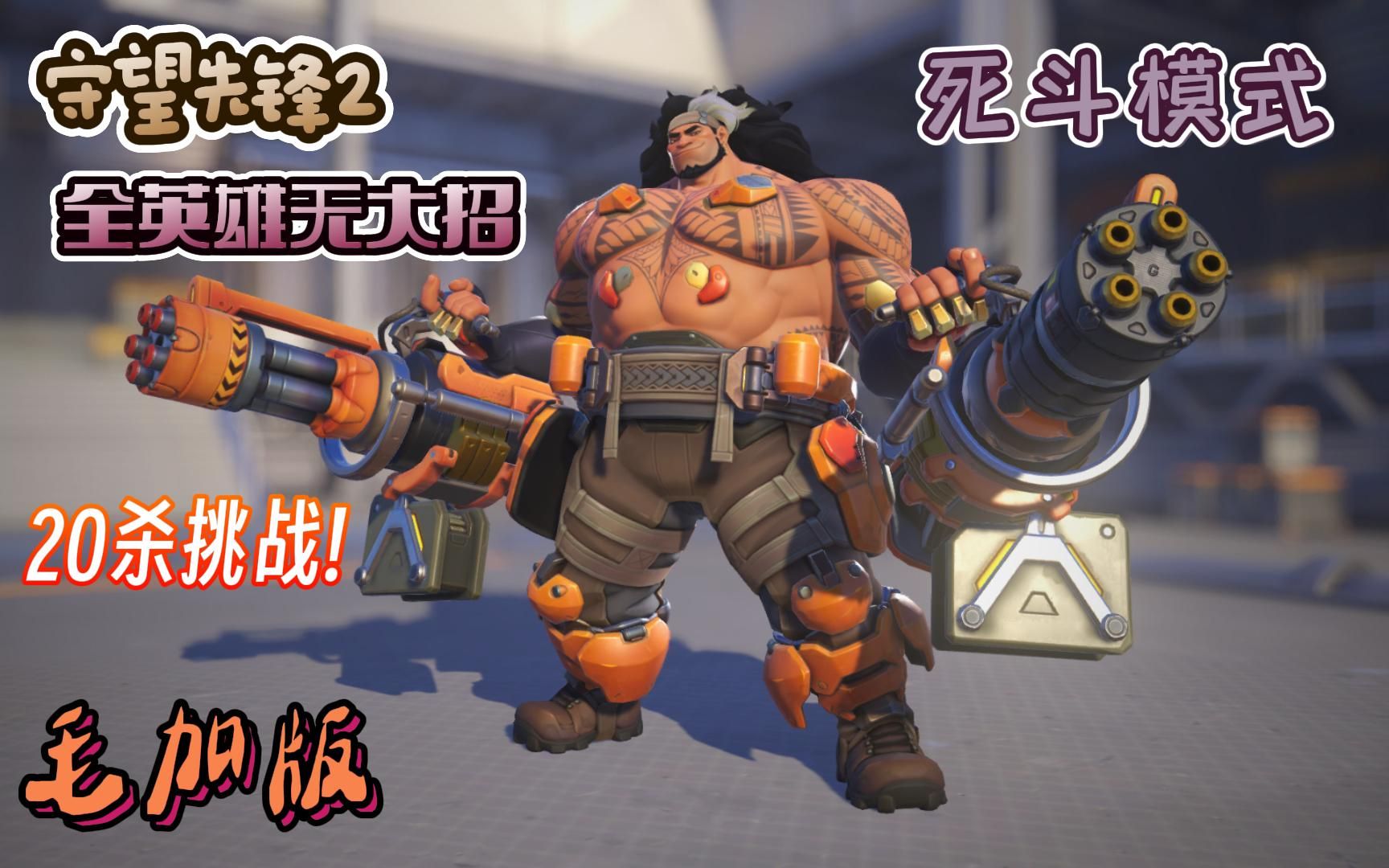 【守望先锋2】全英雄死斗模式20杀挑战之毛加(mauga)无大招版