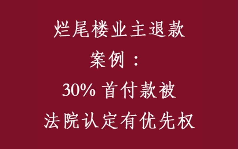 烂尾楼业主退款案例:30%首付款被法院认定有优先权哔哩哔哩bilibili