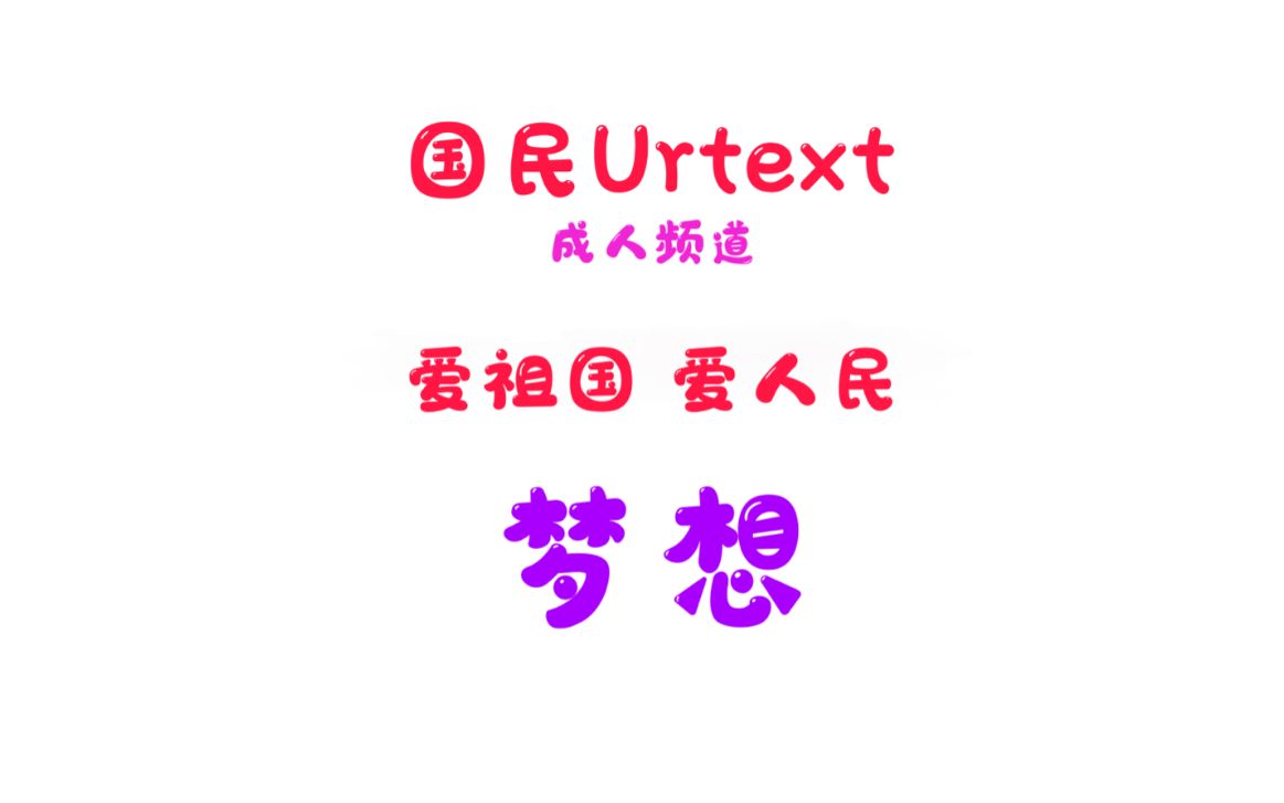 爱祖国 爱人民 7.0 国民Urtext哔哩哔哩bilibili