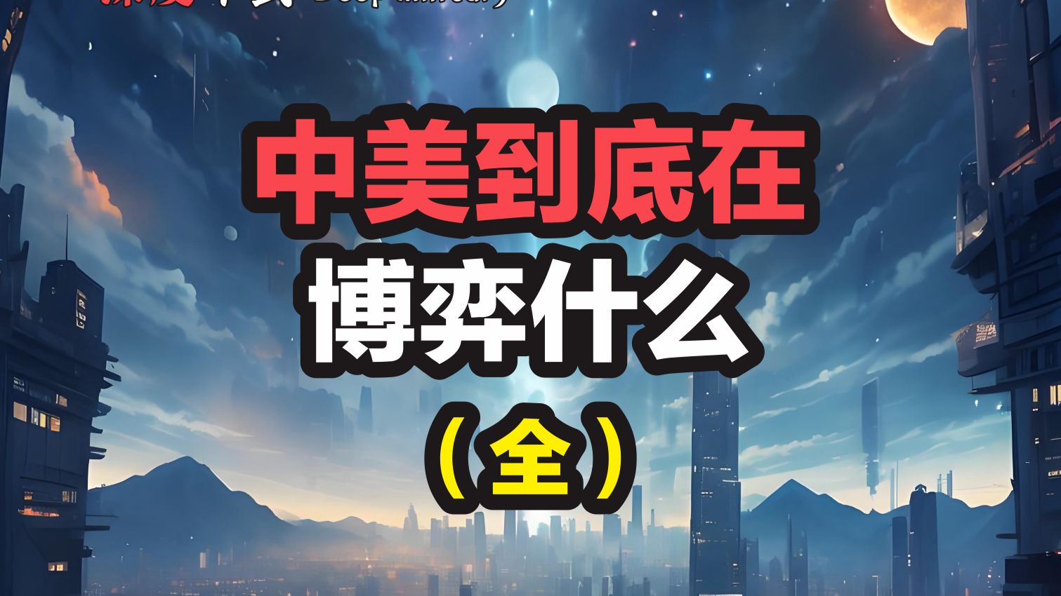 中美到底在博弈什么？（全）