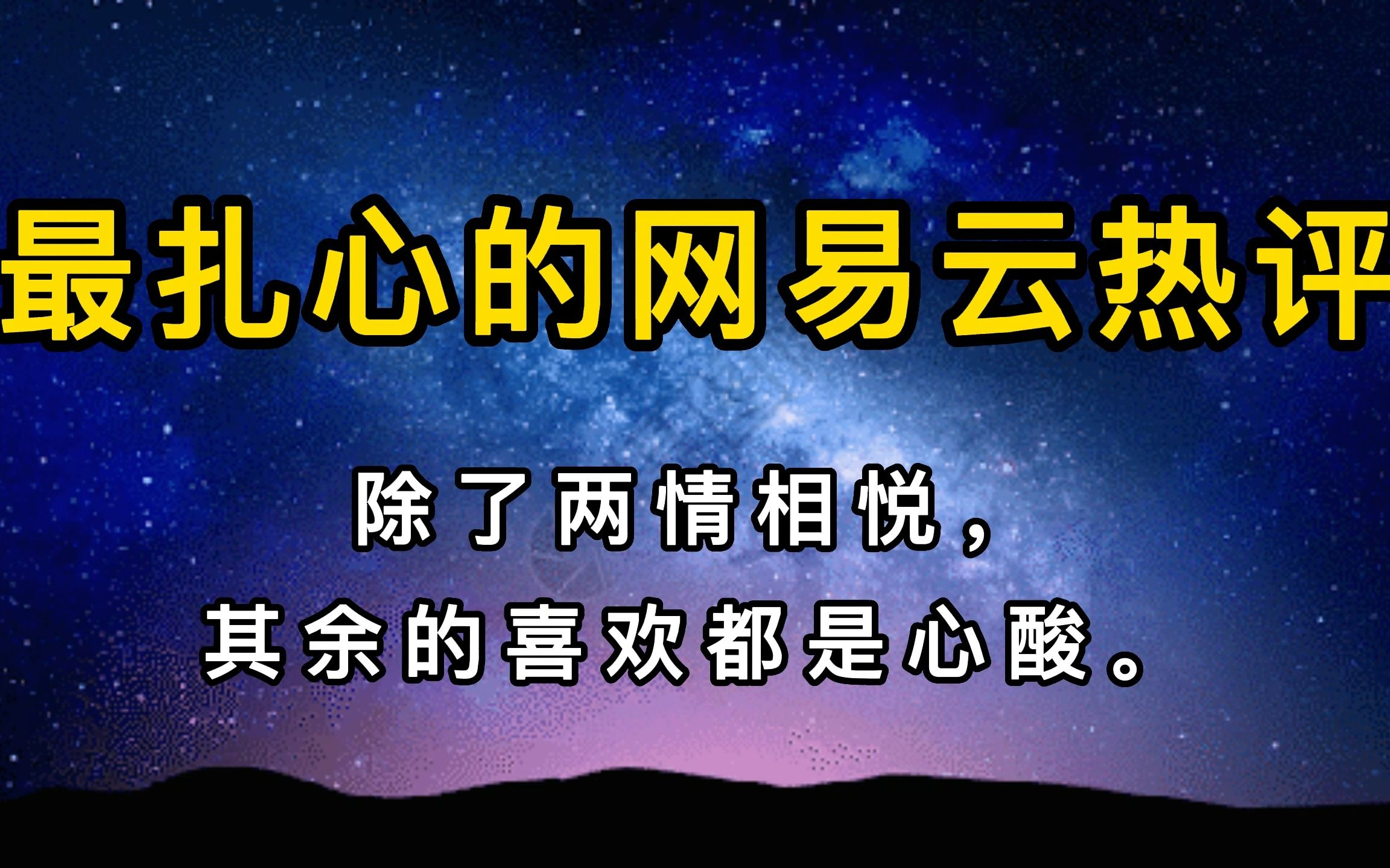 除了两情相悦,其余的喜欢都是心酸.《最扎心的网易云热评》哔哩哔哩bilibili