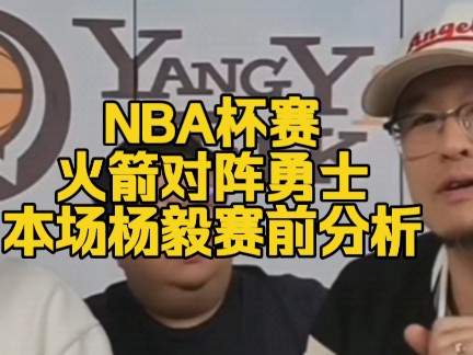 NBA杯赛 火箭对阵勇士谁能赢?杨毅将在腾讯亲自解说比赛 听听他的分析哔哩哔哩bilibili