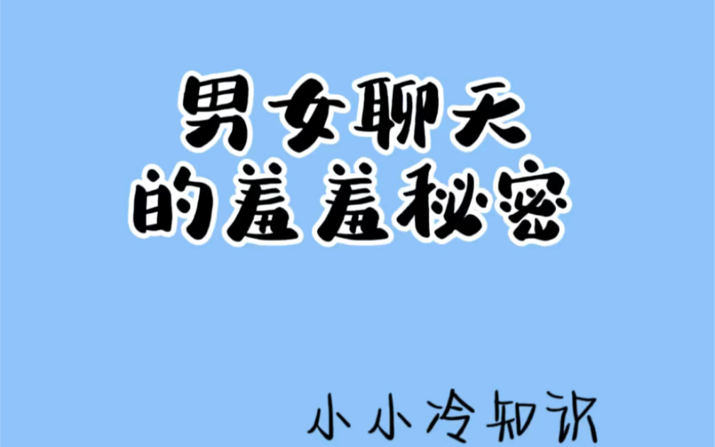 男女生那些羞羞的秘密你知道多少?哔哩哔哩bilibili