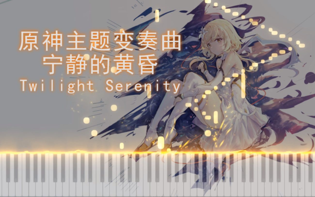 [图]《钢琴》宁静的黄昏(Twilight Serenity)——原神OST风与牧歌之城