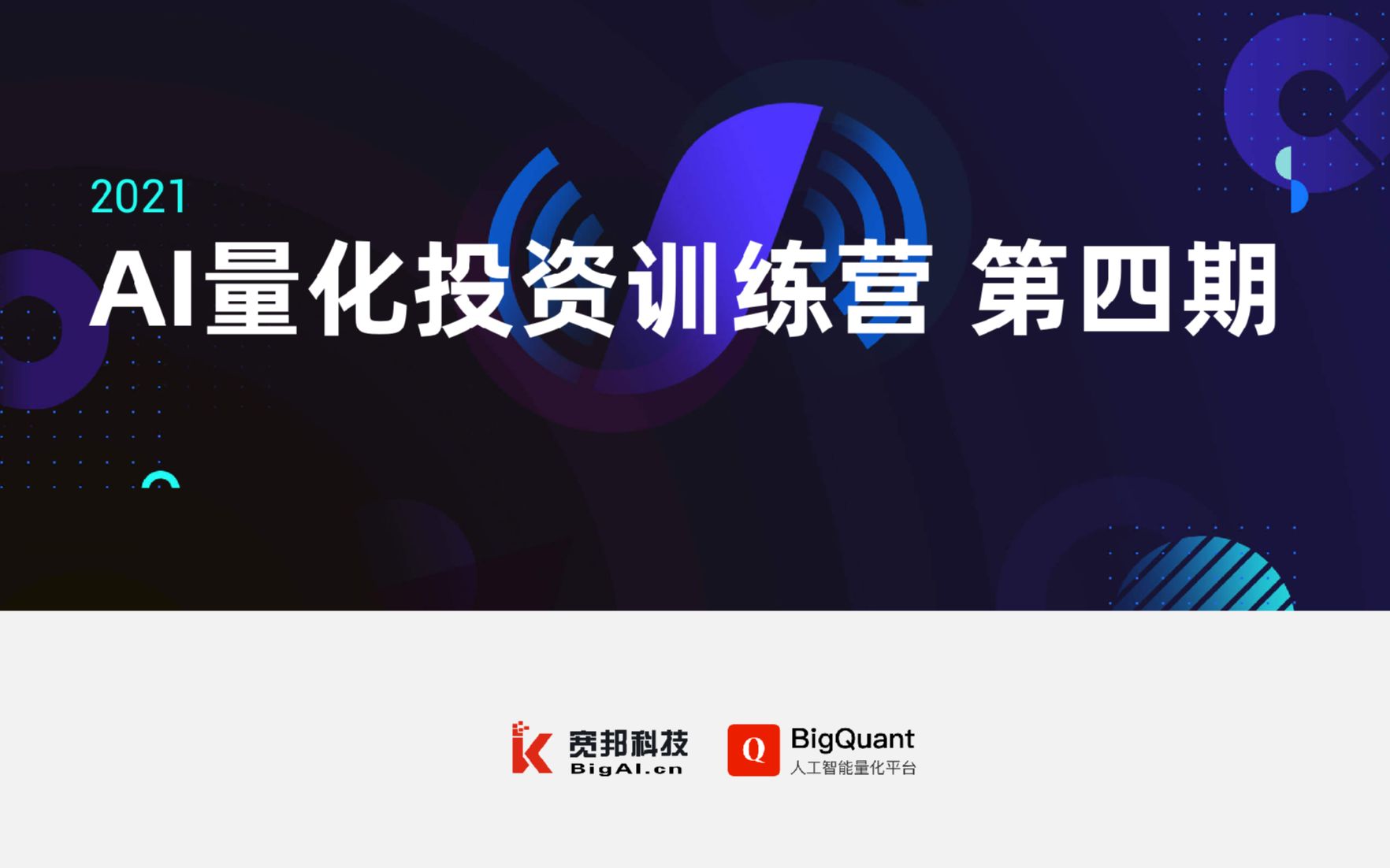 [图]2021AI量化投资训练营，完美收官，明年再见