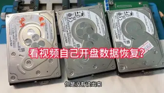 这网友动手能力太强了 看看视频就自己开盘数据恢复 好胆