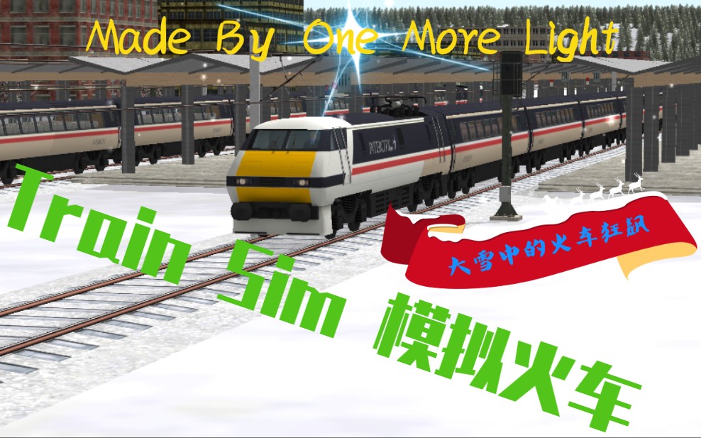 [图]Train Sim 模拟火车 雪景