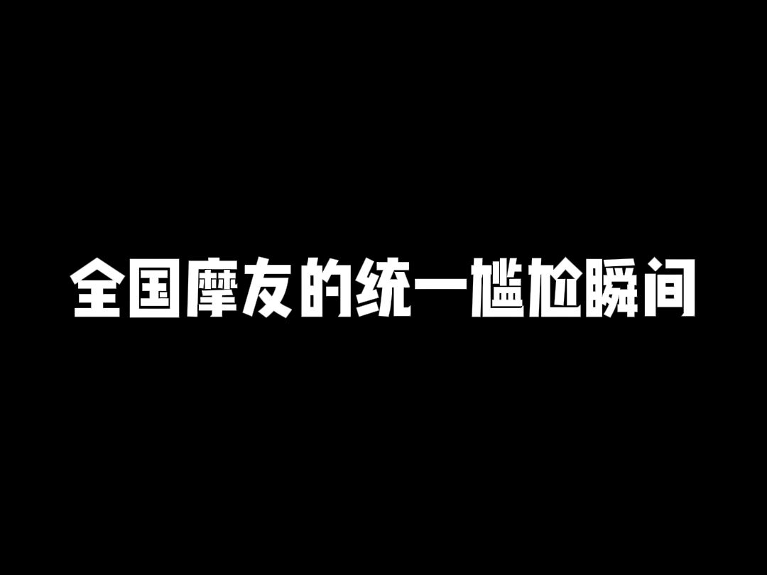 据说,这是全国摩友的统一尴尬瞬间哔哩哔哩bilibili