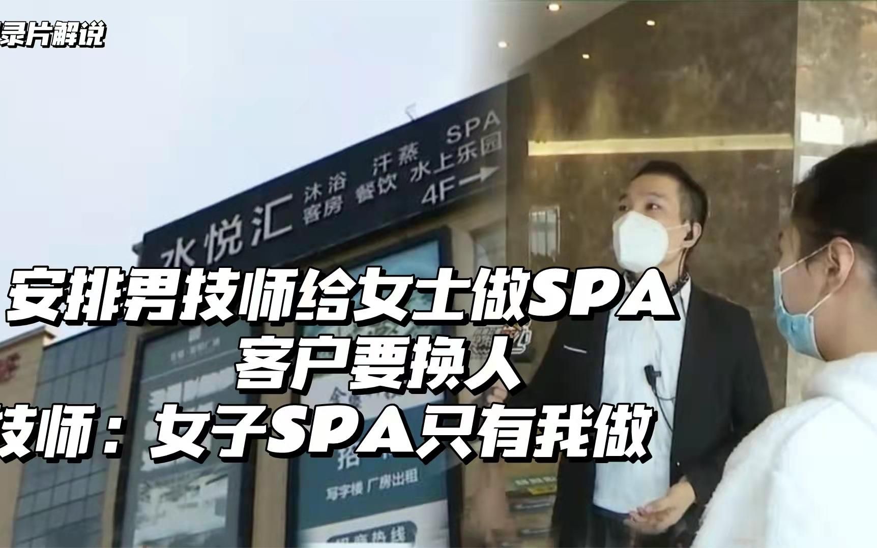 纪实:安排男技师给女士做SPA ,客户要换人,技师:还SPA只有我做哔哩哔哩bilibili