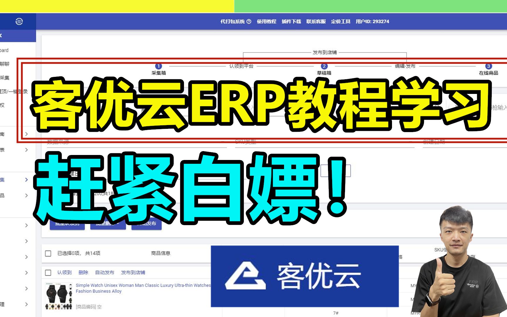 做shopee选对erp工具很重要!客优云erp教程学习 |(上集)【小杰聊电商】哔哩哔哩bilibili