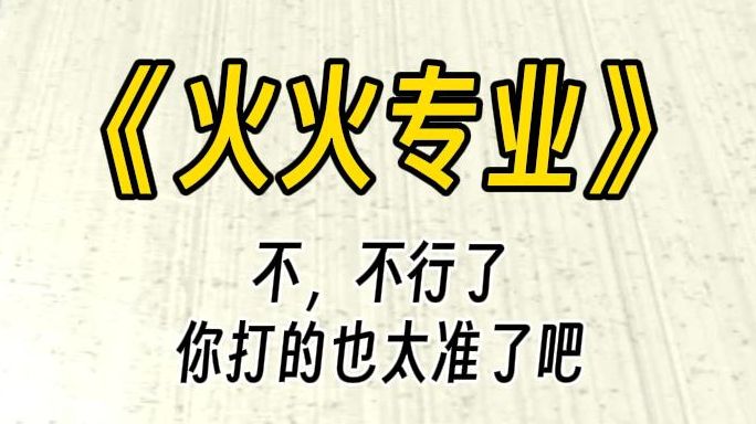 【火火专业】姐姐,你、你打得太准了,我不行了……我可以给你双倍,但你今天—整天都得陪我.而且我的要求,比较特别.钱到位,我什么都可以做到的...