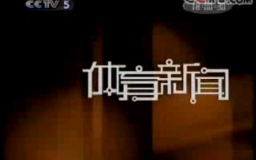 [图]【CCTV5】央视体育频道《体育新闻》OP/ED/广告合集（20050806）