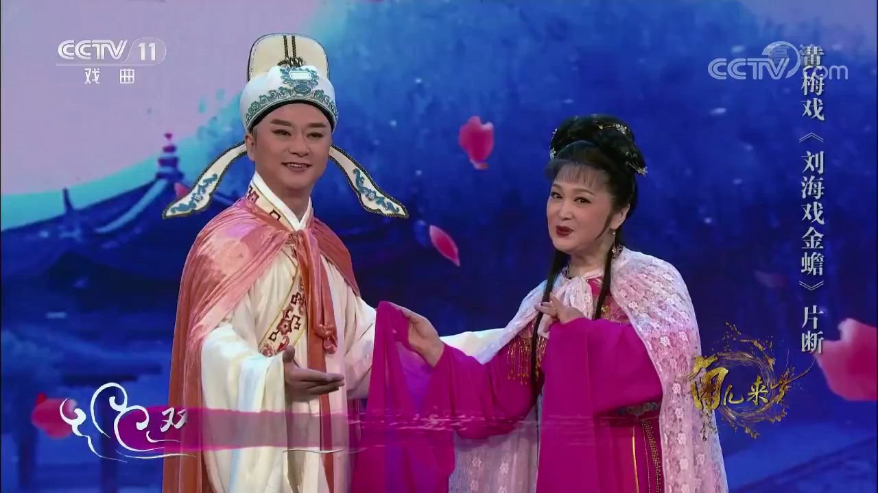 【黄梅戏】《刘海戏金蟾》片断表演:蒋建国 吴亚玲