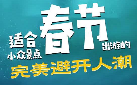 春节适合春节出行的小众景点,完美避开人潮 旅行 旅游攻略哔哩哔哩bilibili