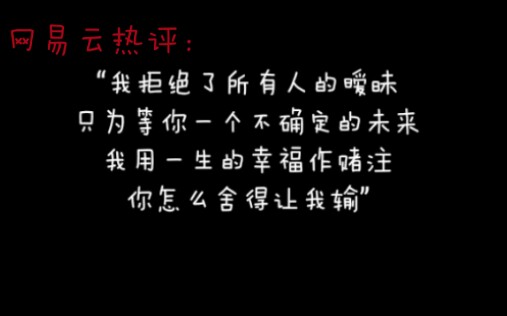 [图]『网易云热评』：“我拒绝了所有人的暧昧，只因为你一个不确定的未来，我用一生的幸福作赌注，你怎么舍得让我输”