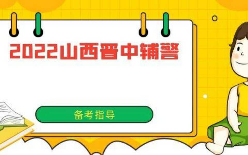 2022晋中辅警备考指导哔哩哔哩bilibili