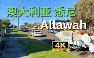 Download Video: 【4K Walk】澳大利亚悉尼-悉尼南部郊区Allawah｜Australia Sydney 2023