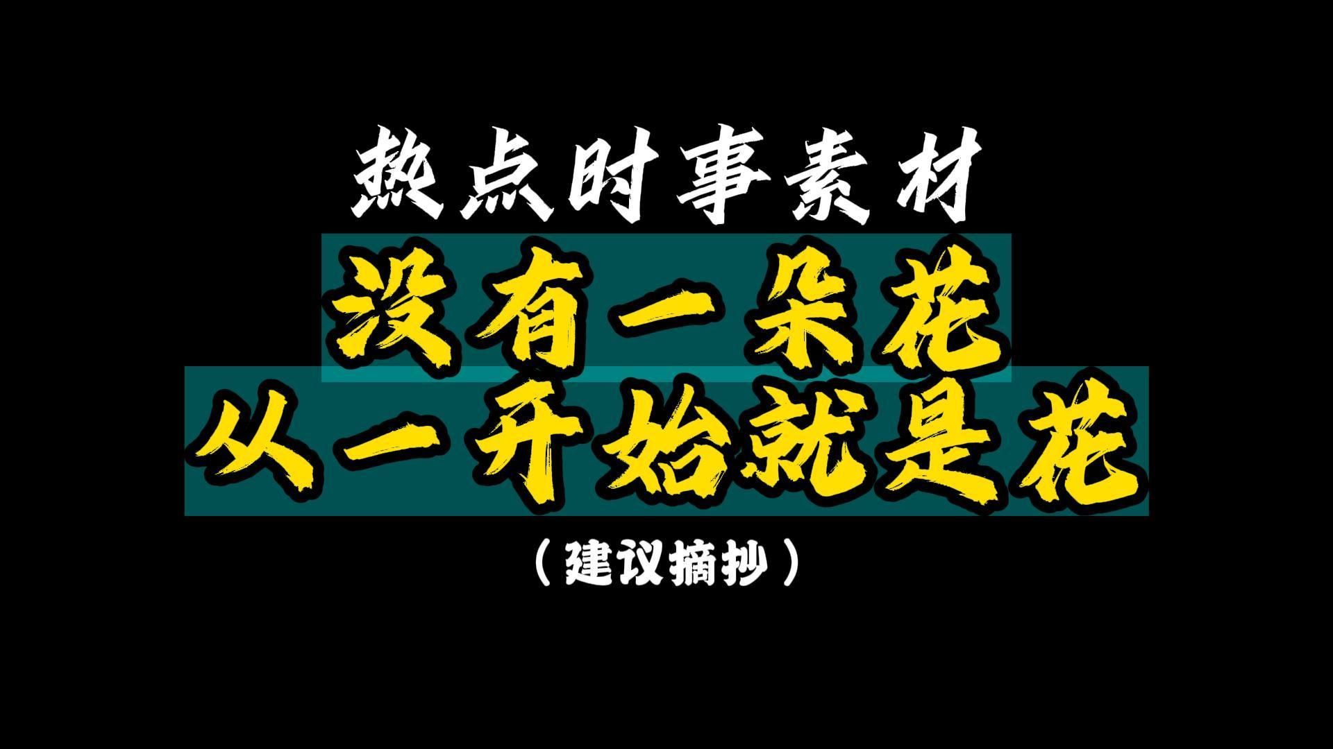 【热点素材】让花成花,让树成树,把自己还给自己.哔哩哔哩bilibili