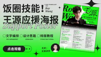 【直播回放】饭圈必备应援海报制作 - 全蛋 | 免费设计公开课