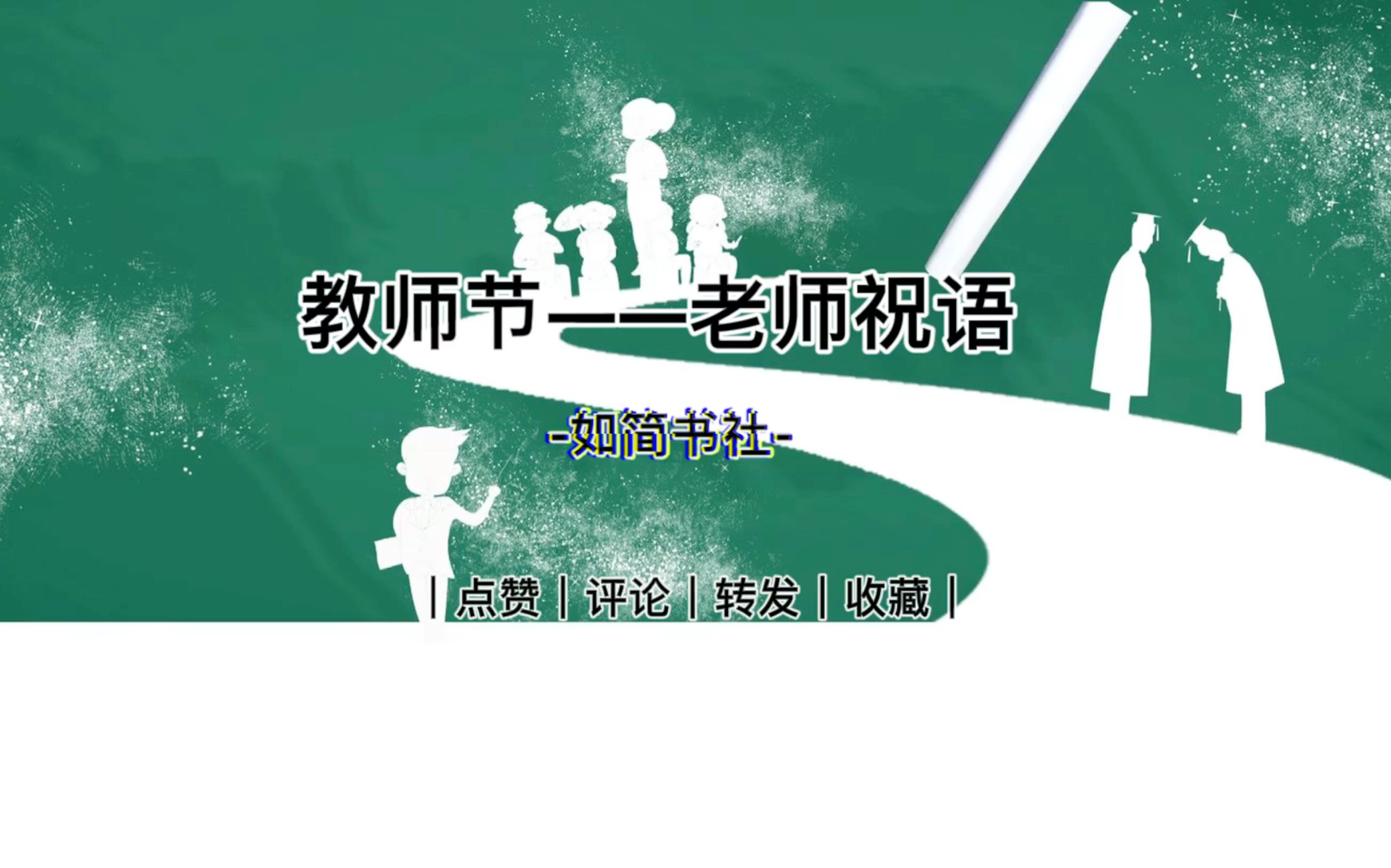 【文案馆】“春蚕到死丝方尽,蜡炬成灰泪始干.”——教师节——祝语哔哩哔哩bilibili