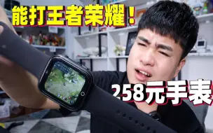 Video herunterladen: 号称能打王者荣耀的儿童手表，只卖258元！玩起来到底卡不卡？