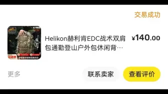 闲鱼140捡漏的赫利肯edc背包