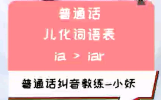 普通话儿化词语表ia>iar哔哩哔哩bilibili