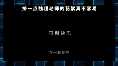 【魏超】5秒都没亲上?说亲就亲了啊哔哩哔哩bilibili