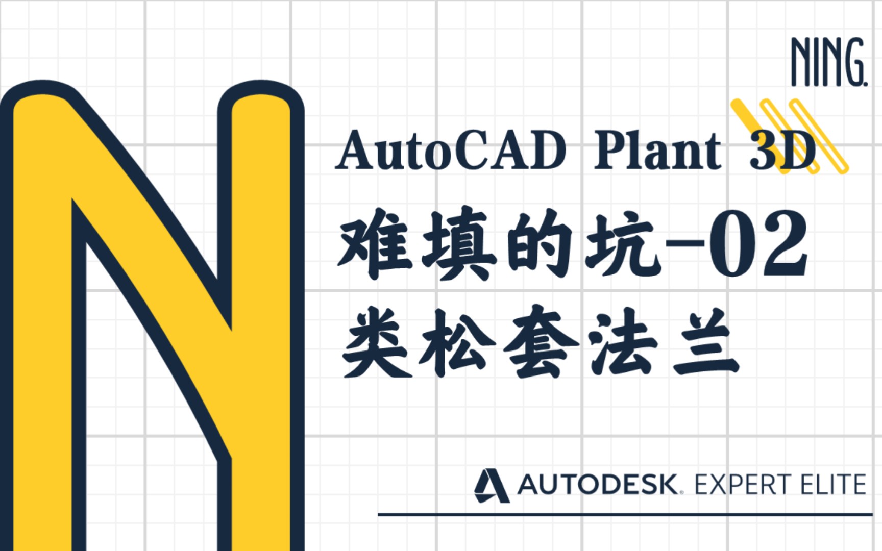 「难填的坑」Plant 3D创建塑料法兰适配器(类松套法兰)哔哩哔哩bilibili