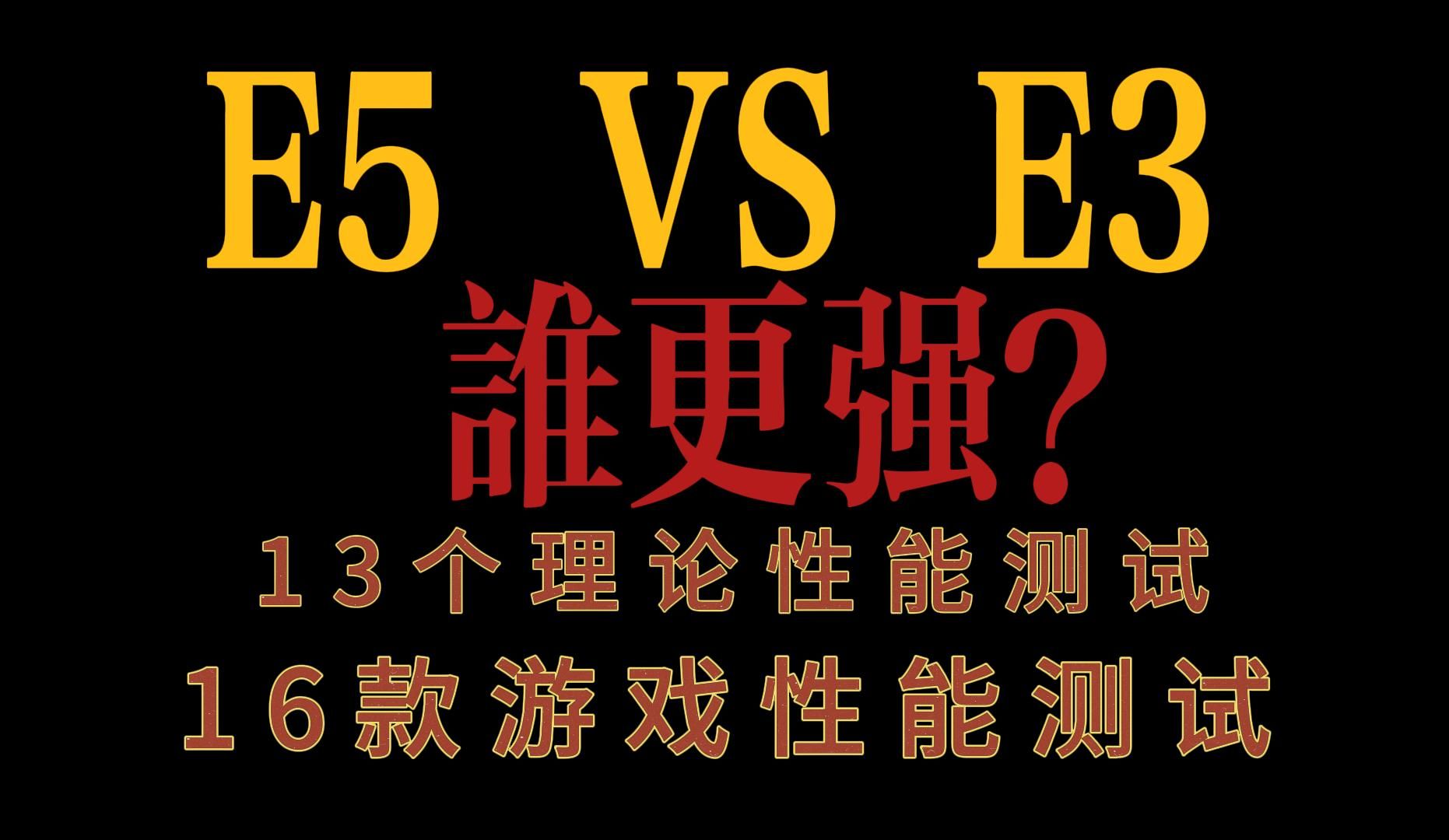 E3和E5谁才是神教?最全对比测试—优缺点分析 —X99寨板推荐及其它方面选购注意事项