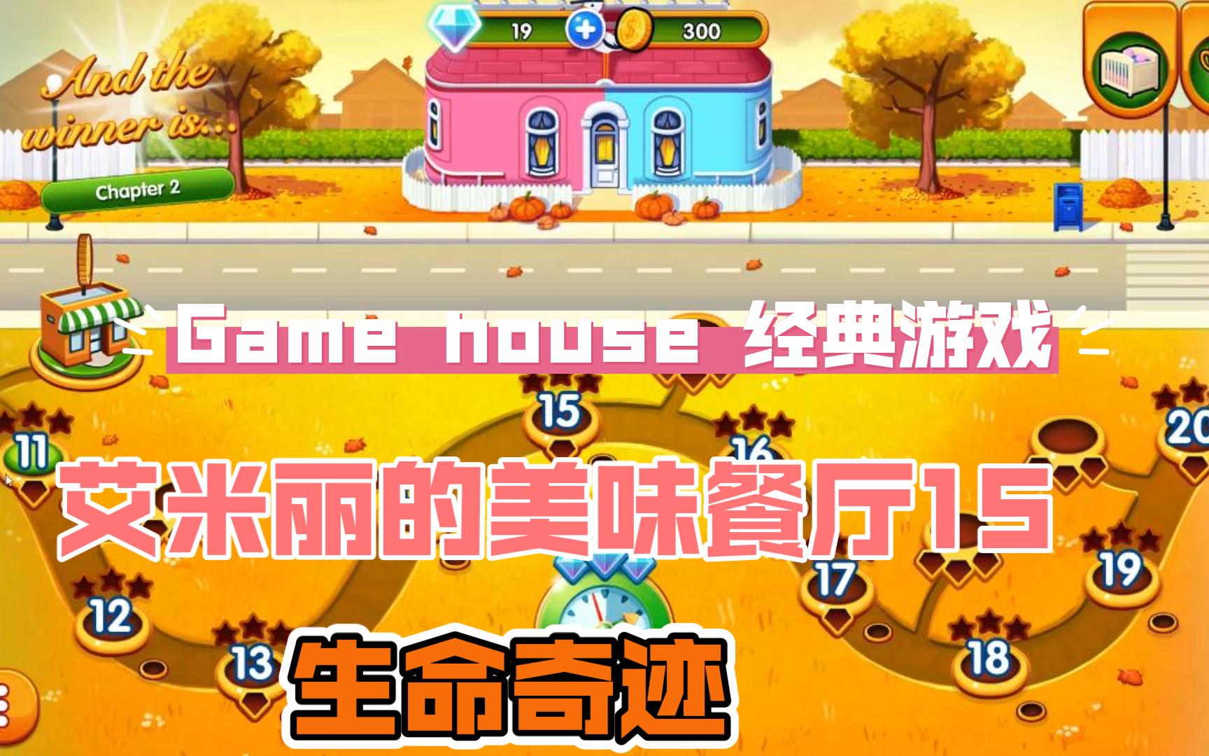 [图]【Game house 艾米丽的美味餐厅15：生命奇迹】Delicious 15: Emily's Miracle of Life-11-15