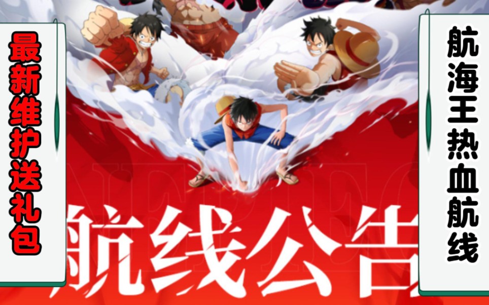 航海王热血航线:最新更新维护一览内含补偿福利礼包兑换码一份2000
