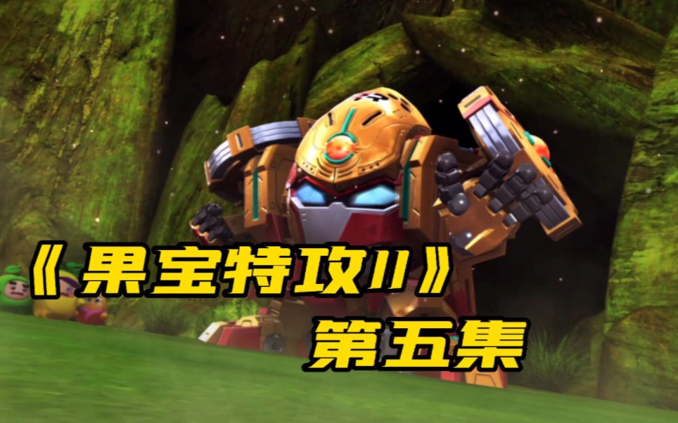 橙留香升级第二代果宝机甲