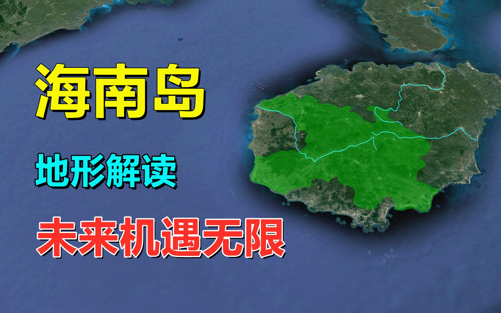 海南岛,地形解读,媲美宝岛台湾哔哩哔哩bilibili