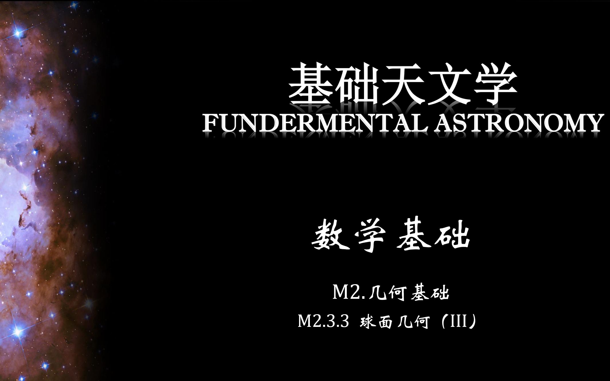 [图]基础天文学 M2.3.3数学基础——球面几何基础III：球面三角形的全等及边角关系（正余弦定理与四五元素公式）